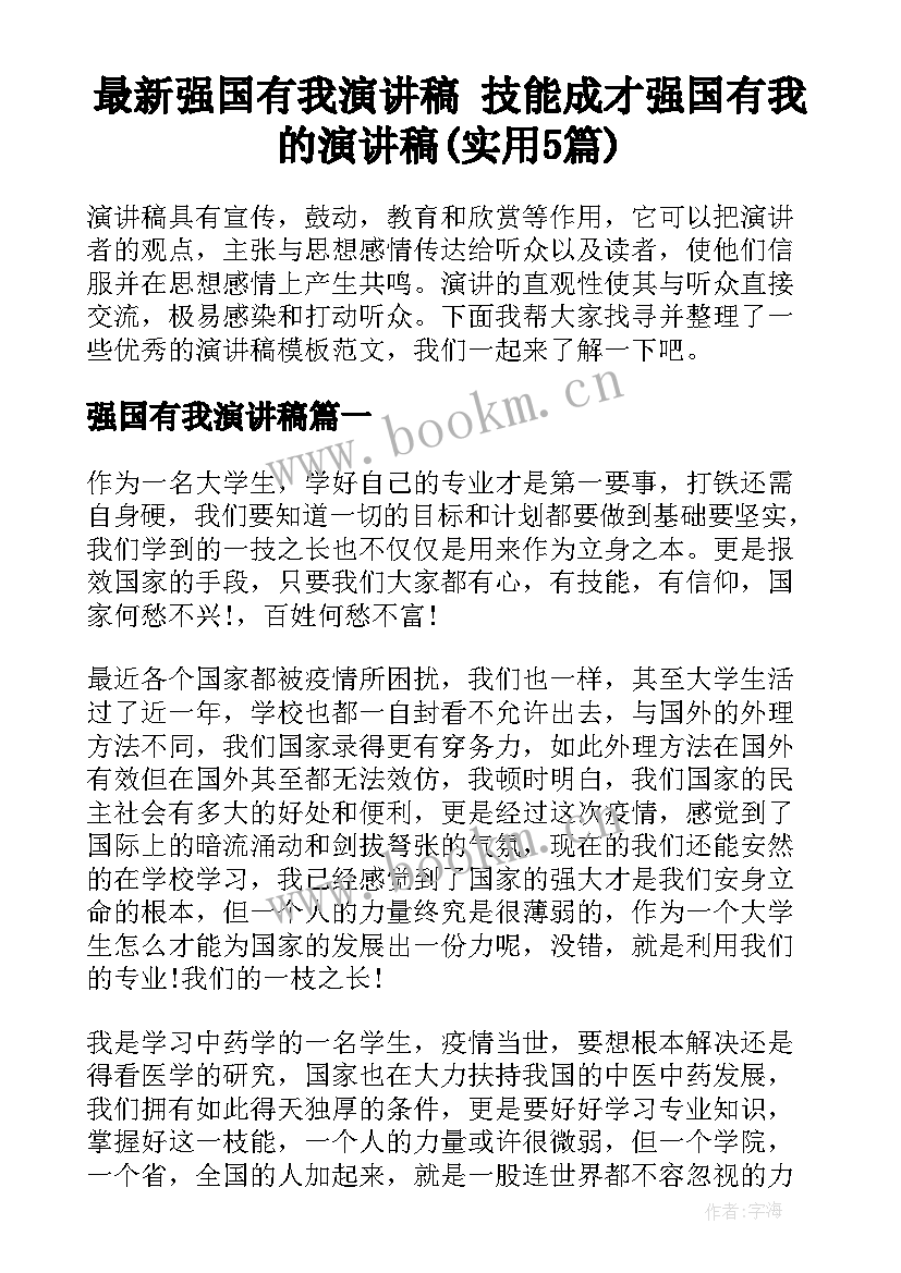 最新强国有我演讲稿 技能成才强国有我的演讲稿(实用5篇)