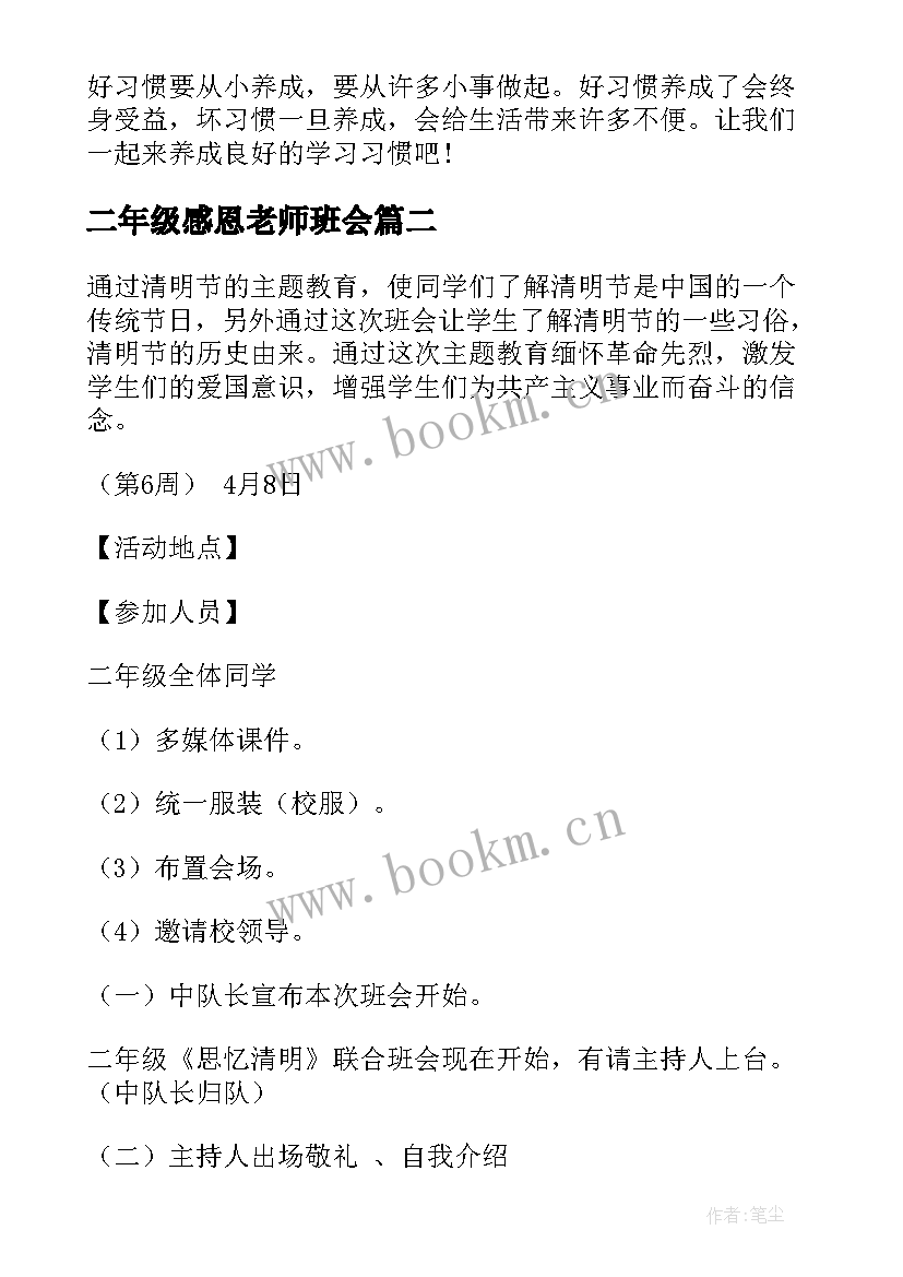 最新二年级感恩老师班会 小学二年级班会课教案(优质5篇)