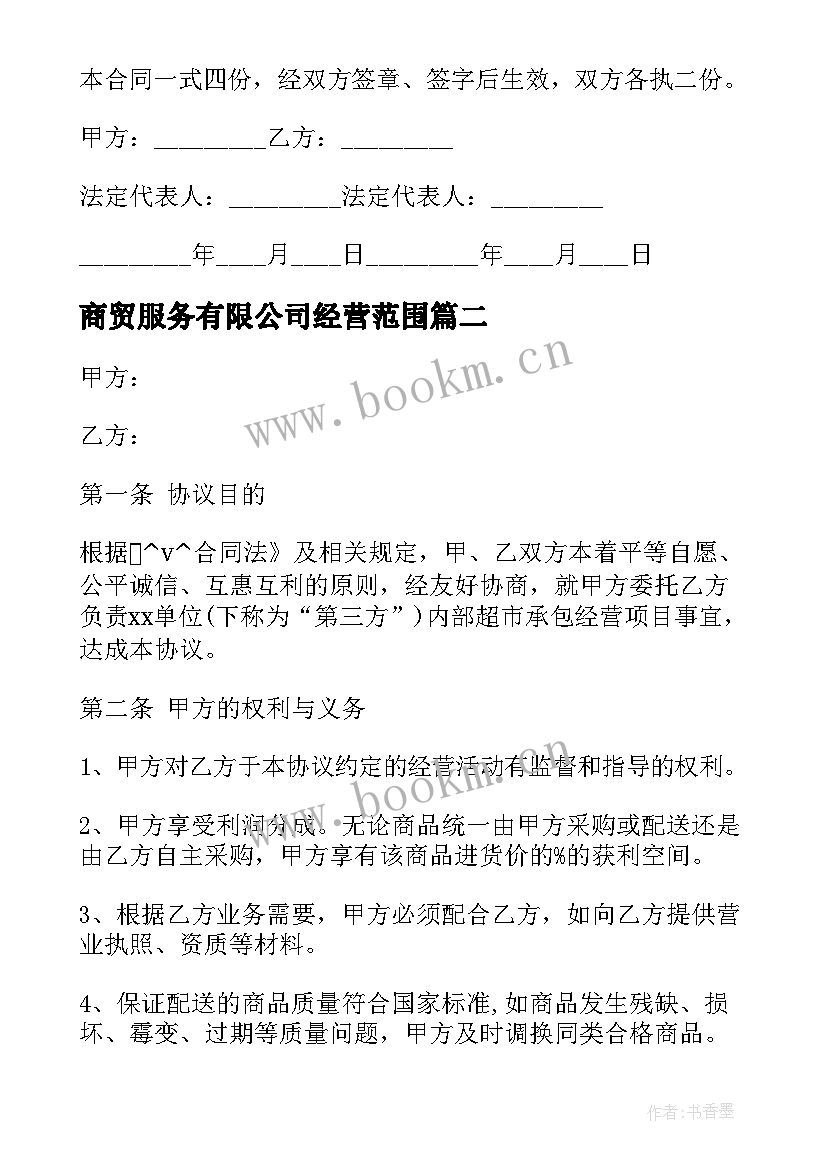 2023年商贸服务有限公司经营范围 商贸公司和承包方合同(通用8篇)