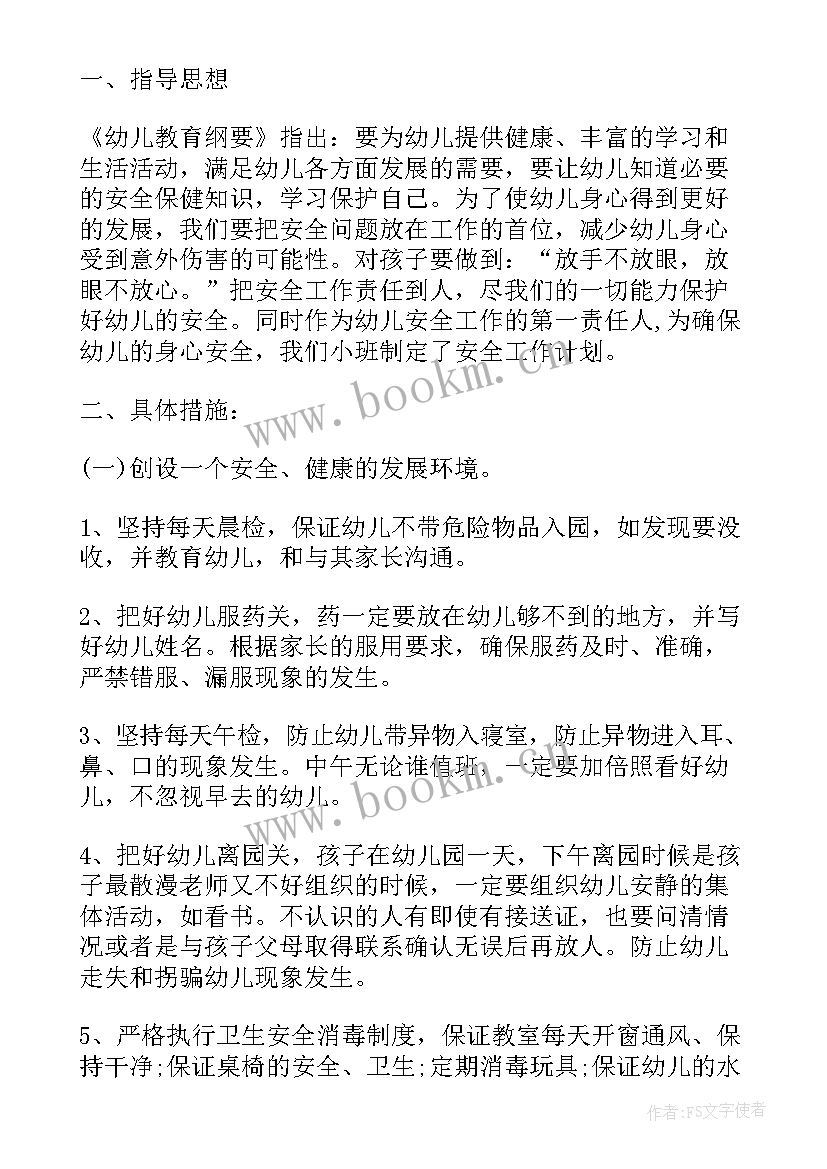 2023年小班安全教学计划表(汇总6篇)