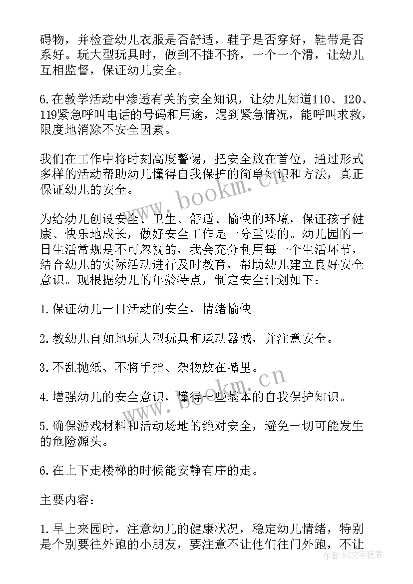 2023年小班安全教学计划表(汇总6篇)