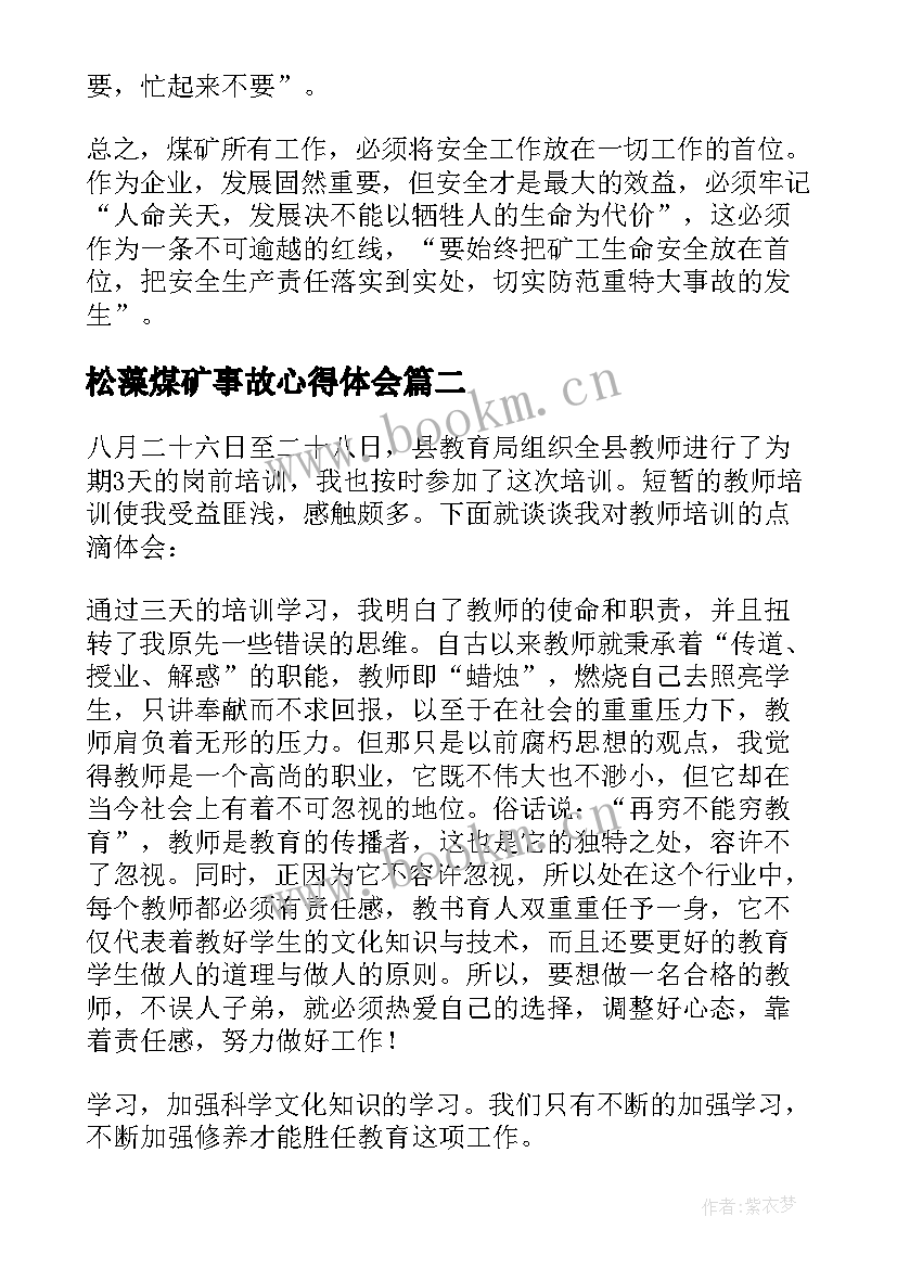 2023年松藻煤矿事故心得体会(通用8篇)