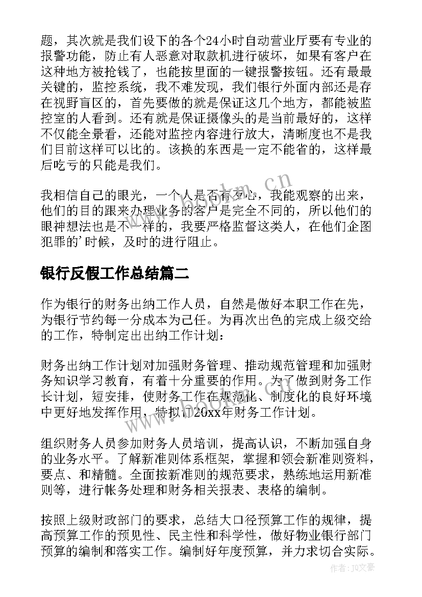 银行反假工作总结(精选7篇)