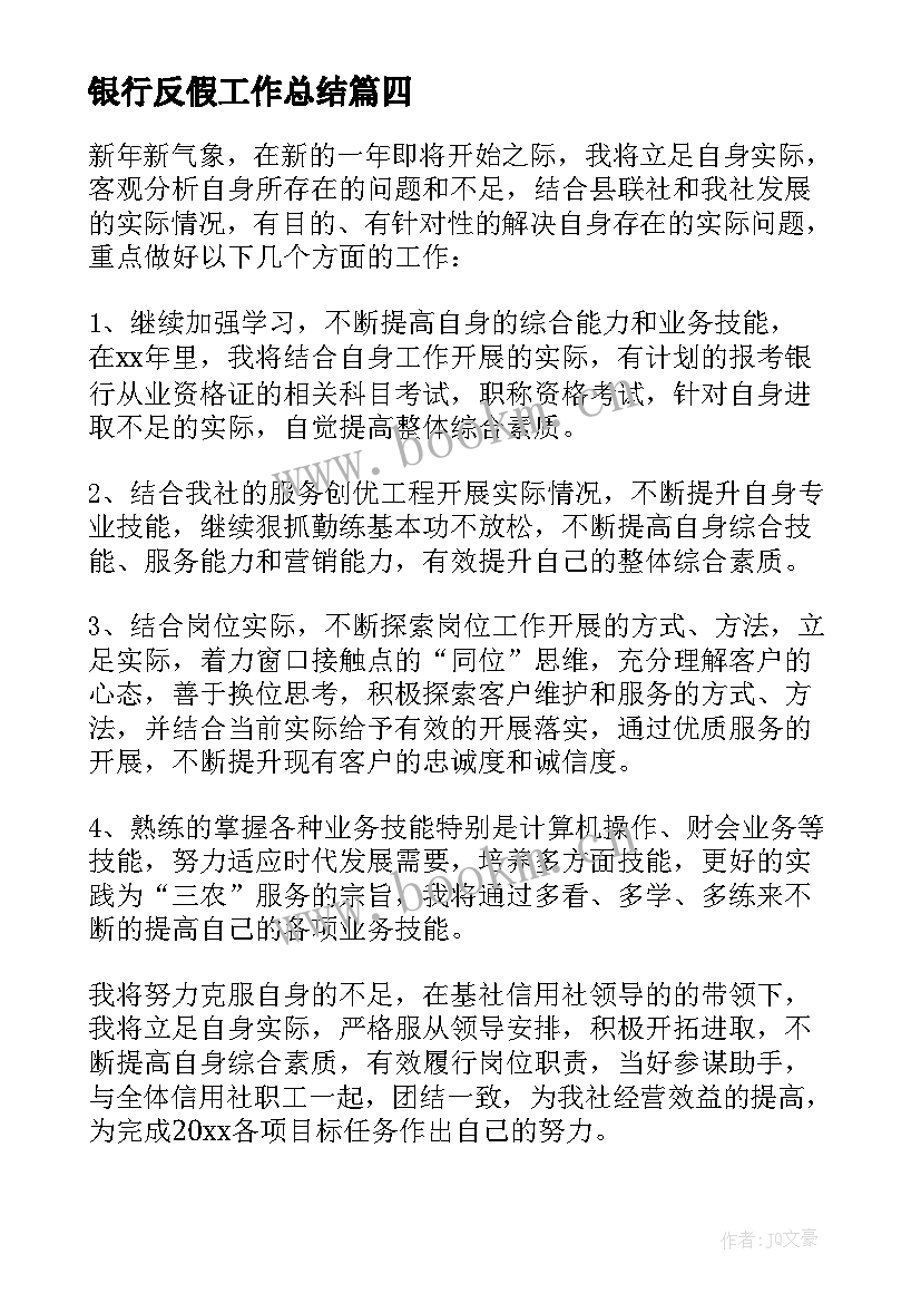 银行反假工作总结(精选7篇)