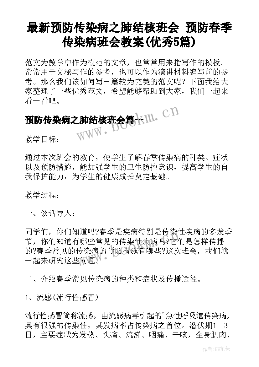 最新预防传染病之肺结核班会 预防春季传染病班会教案(优秀5篇)