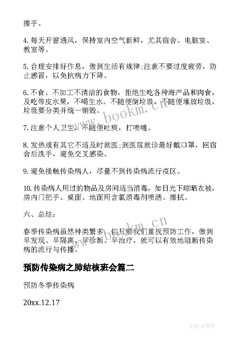 最新预防传染病之肺结核班会 预防春季传染病班会教案(优秀5篇)