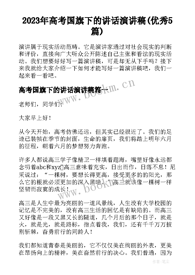 2023年高考国旗下的讲话演讲稿(优秀5篇)