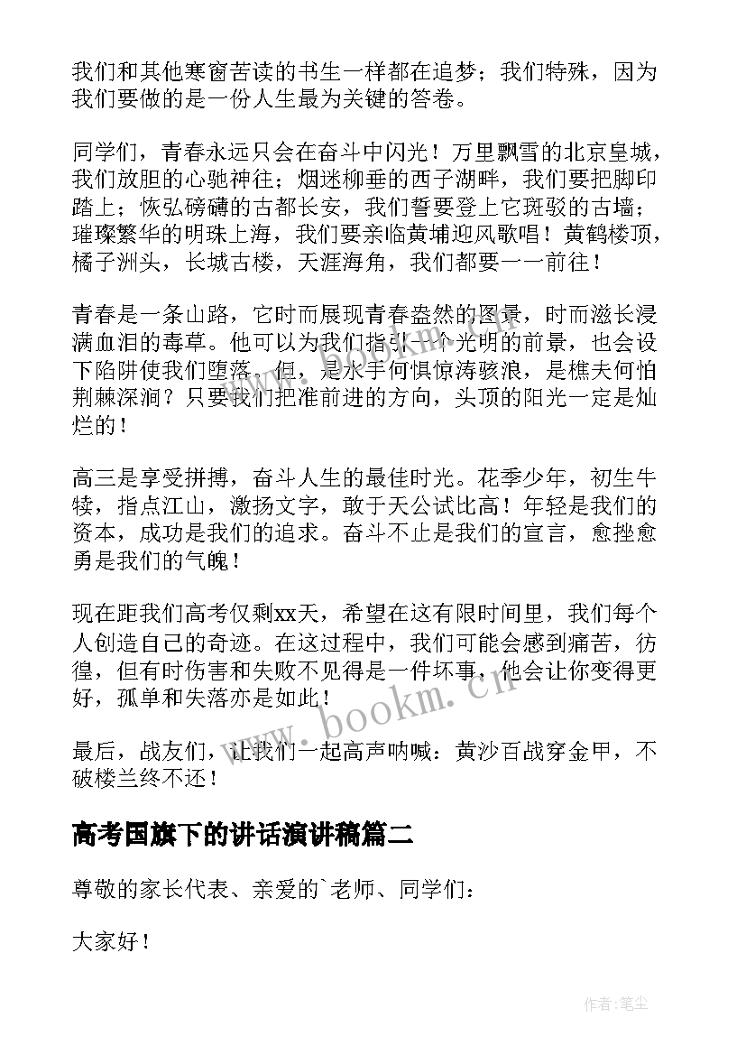 2023年高考国旗下的讲话演讲稿(优秀5篇)