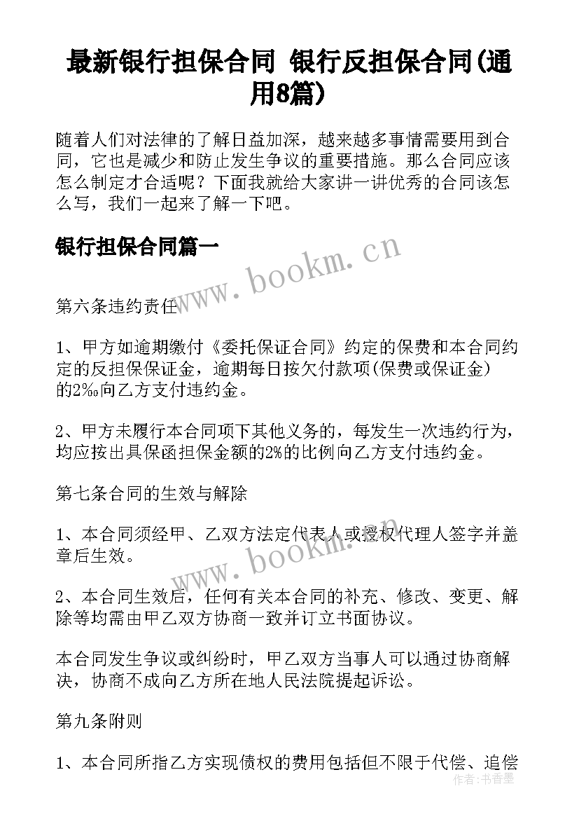 最新银行担保合同 银行反担保合同(通用8篇)