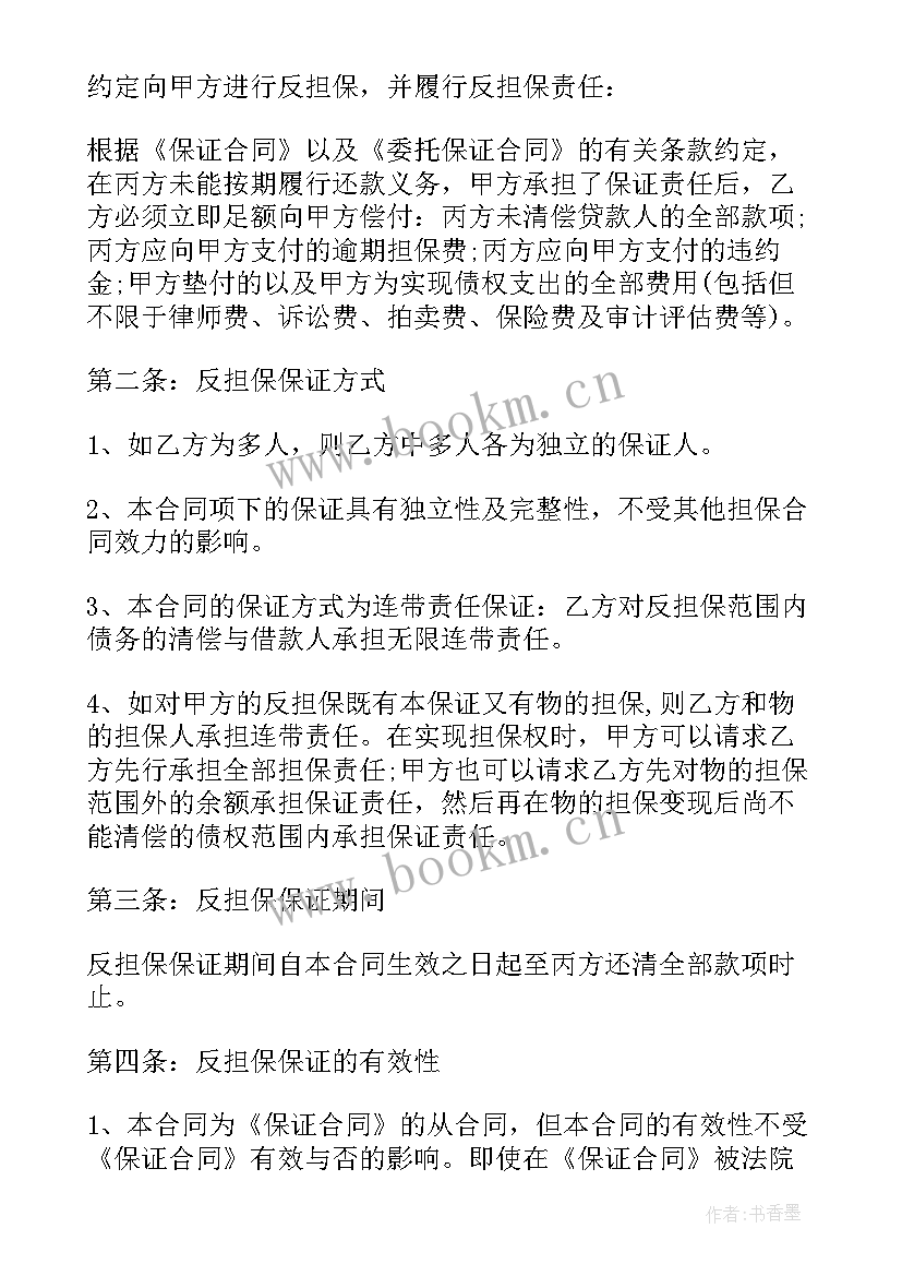 最新银行担保合同 银行反担保合同(通用8篇)