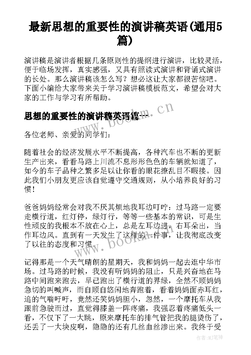 最新思想的重要性的演讲稿英语(通用5篇)