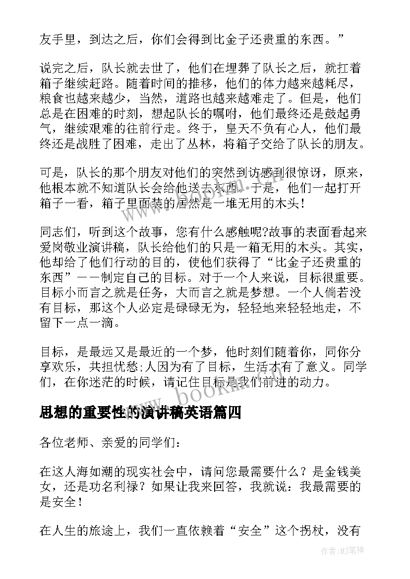 最新思想的重要性的演讲稿英语(通用5篇)