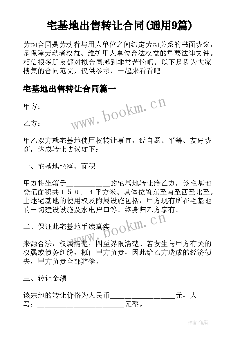 宅基地出售转让合同(通用9篇)