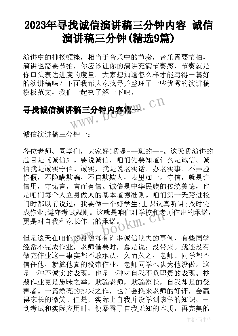 2023年寻找诚信演讲稿三分钟内容 诚信演讲稿三分钟(精选9篇)