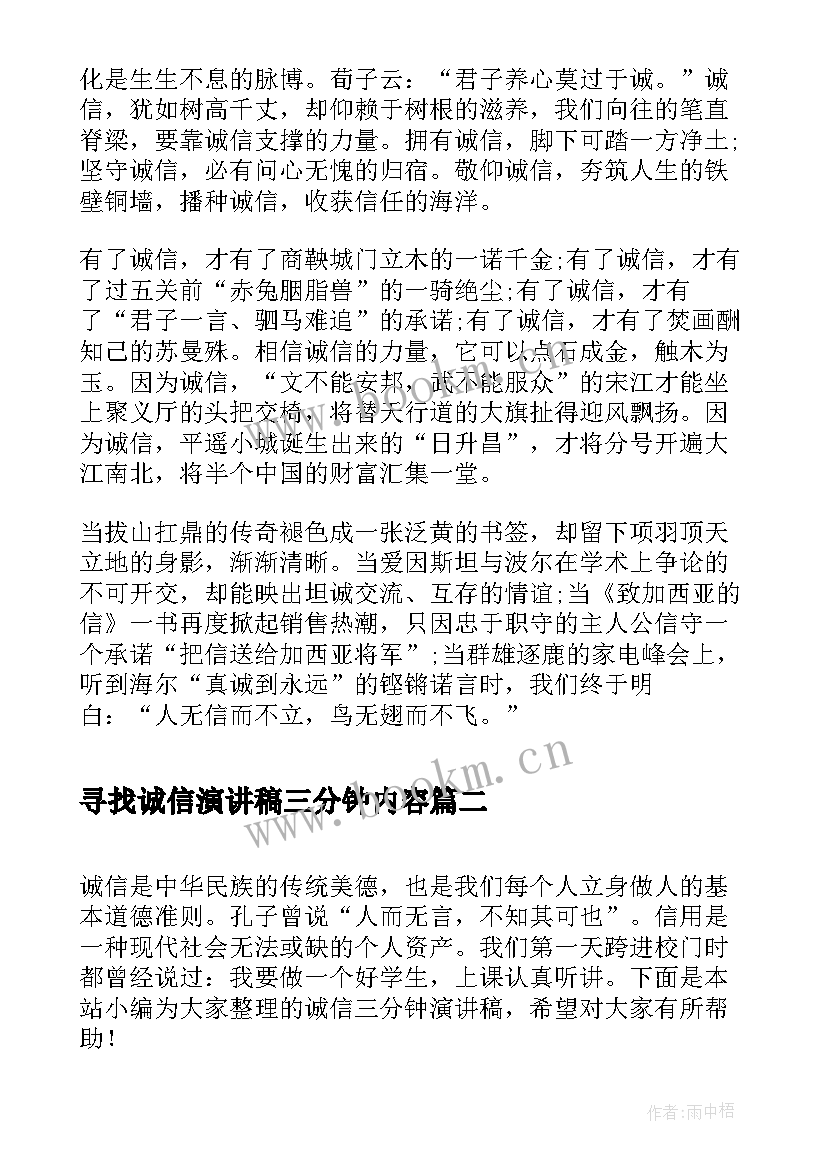 2023年寻找诚信演讲稿三分钟内容 诚信演讲稿三分钟(精选9篇)