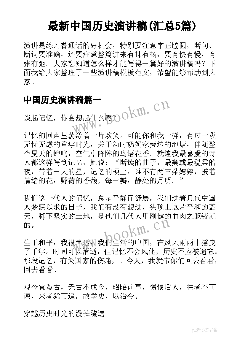 最新中国历史演讲稿(汇总5篇)