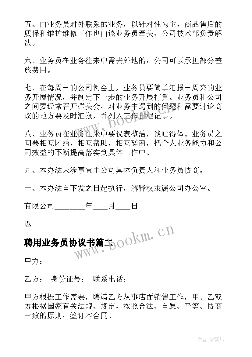 2023年聘用业务员协议书 业务员聘用合同(实用5篇)