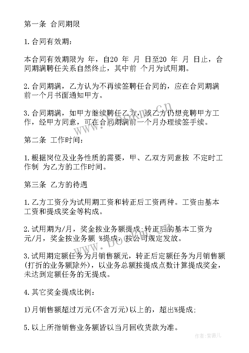 2023年聘用业务员协议书 业务员聘用合同(实用5篇)