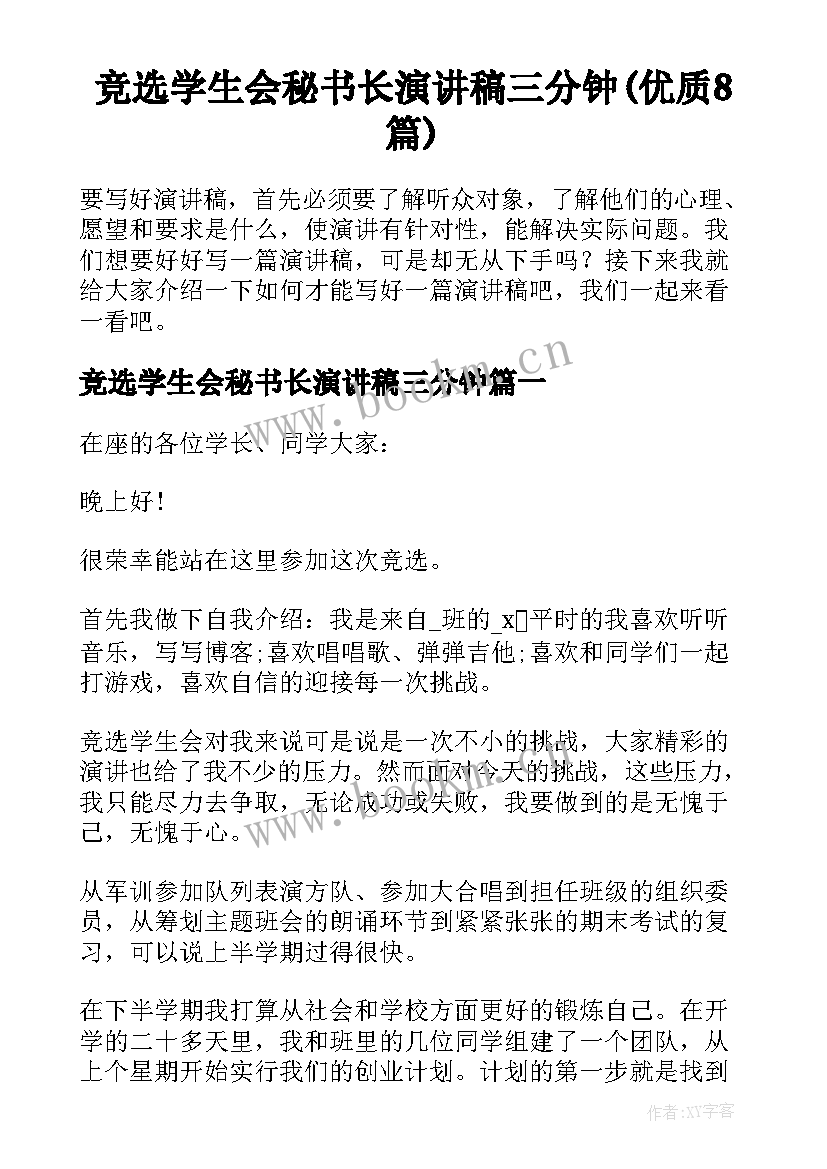 竞选学生会秘书长演讲稿三分钟(优质8篇)