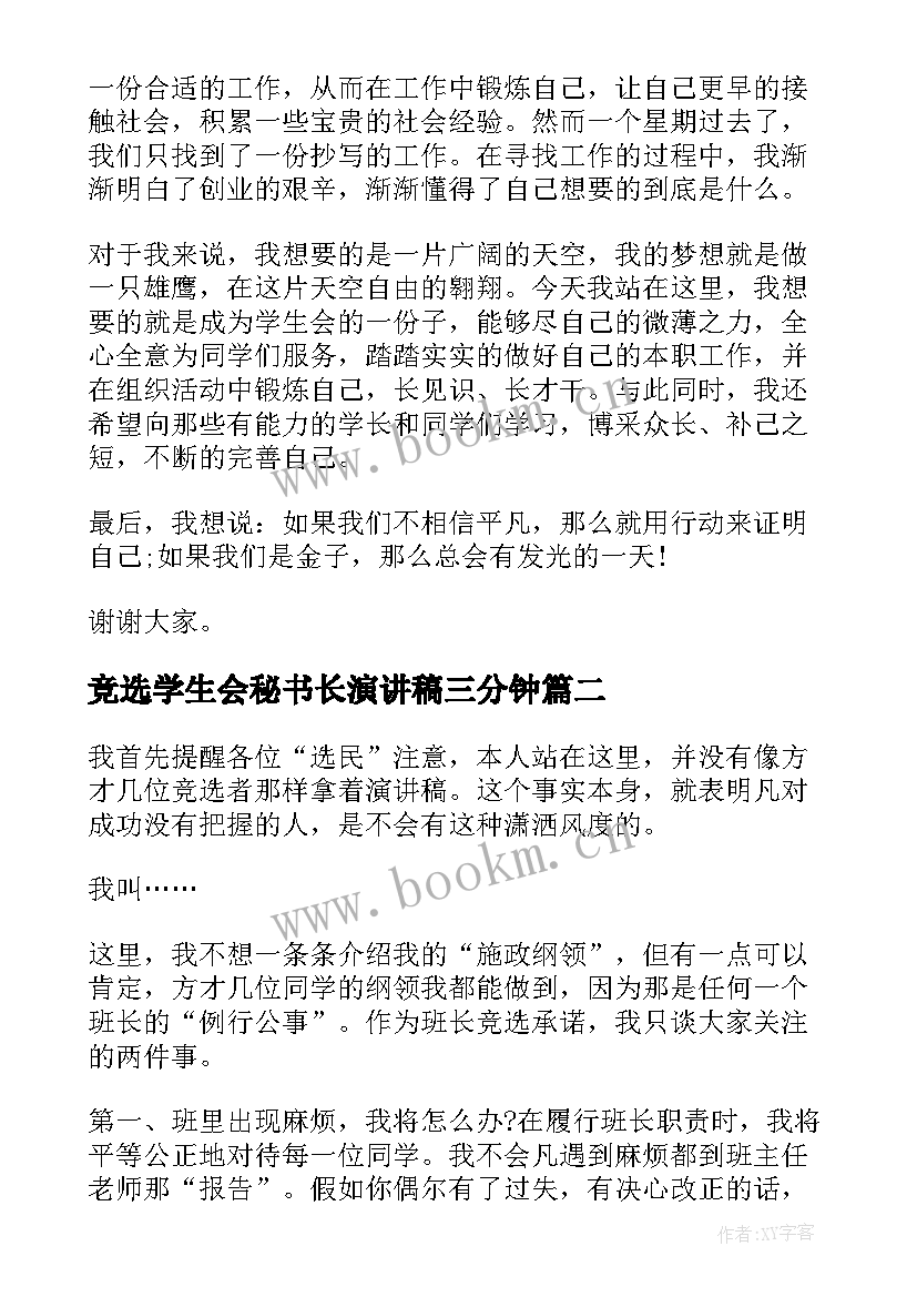 竞选学生会秘书长演讲稿三分钟(优质8篇)