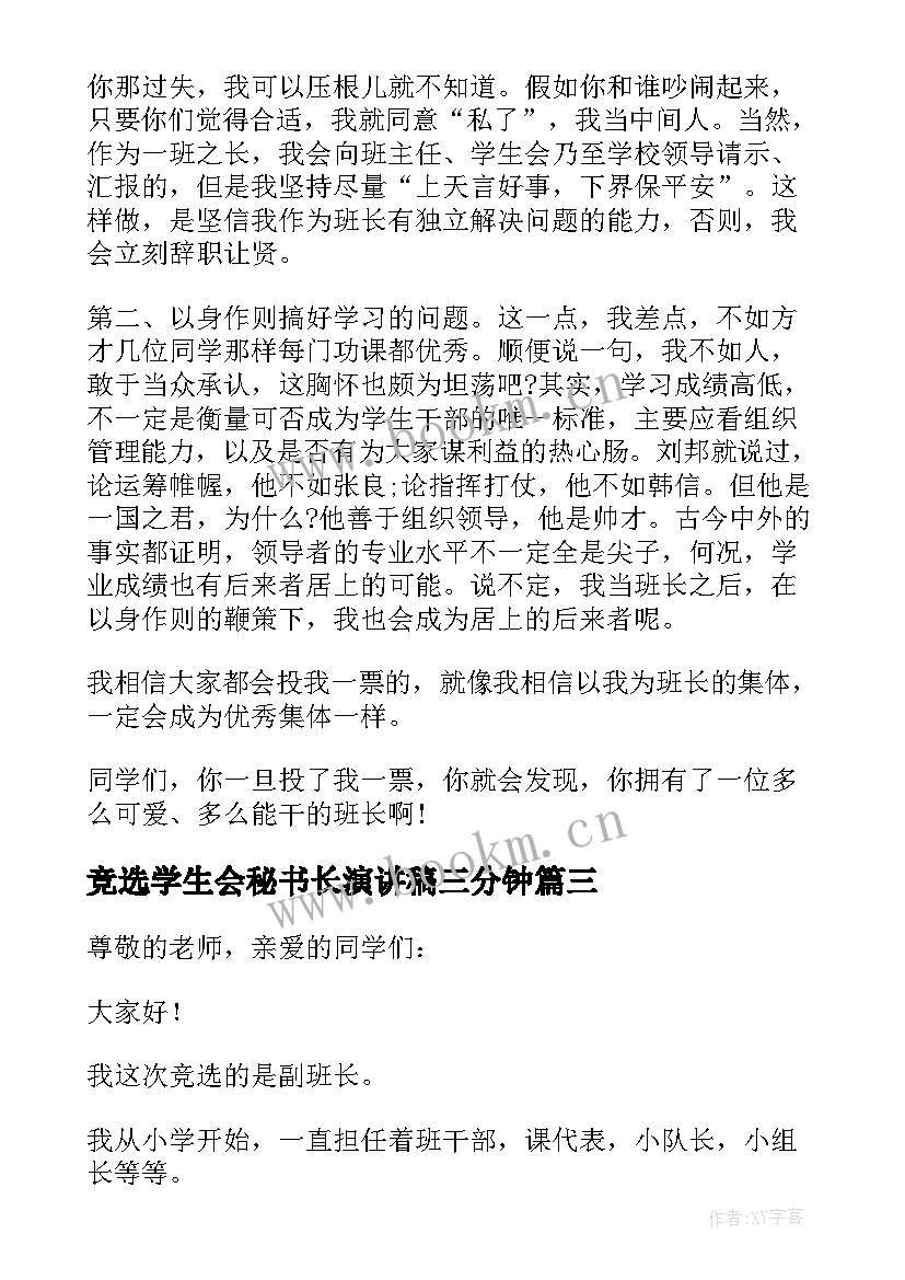 竞选学生会秘书长演讲稿三分钟(优质8篇)