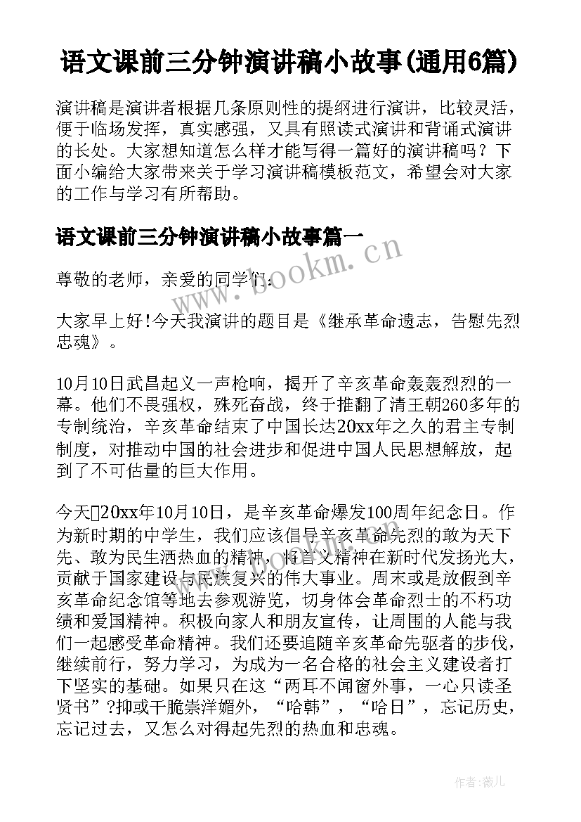 语文课前三分钟演讲稿小故事(通用6篇)