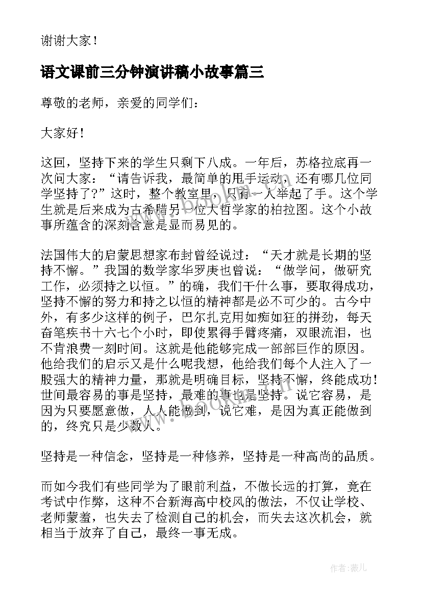 语文课前三分钟演讲稿小故事(通用6篇)