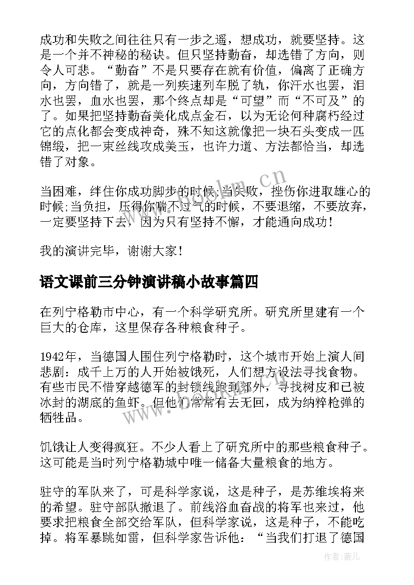 语文课前三分钟演讲稿小故事(通用6篇)