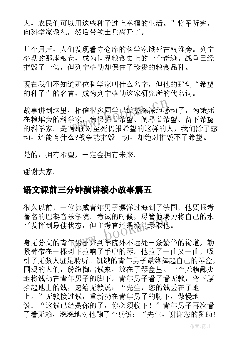 语文课前三分钟演讲稿小故事(通用6篇)