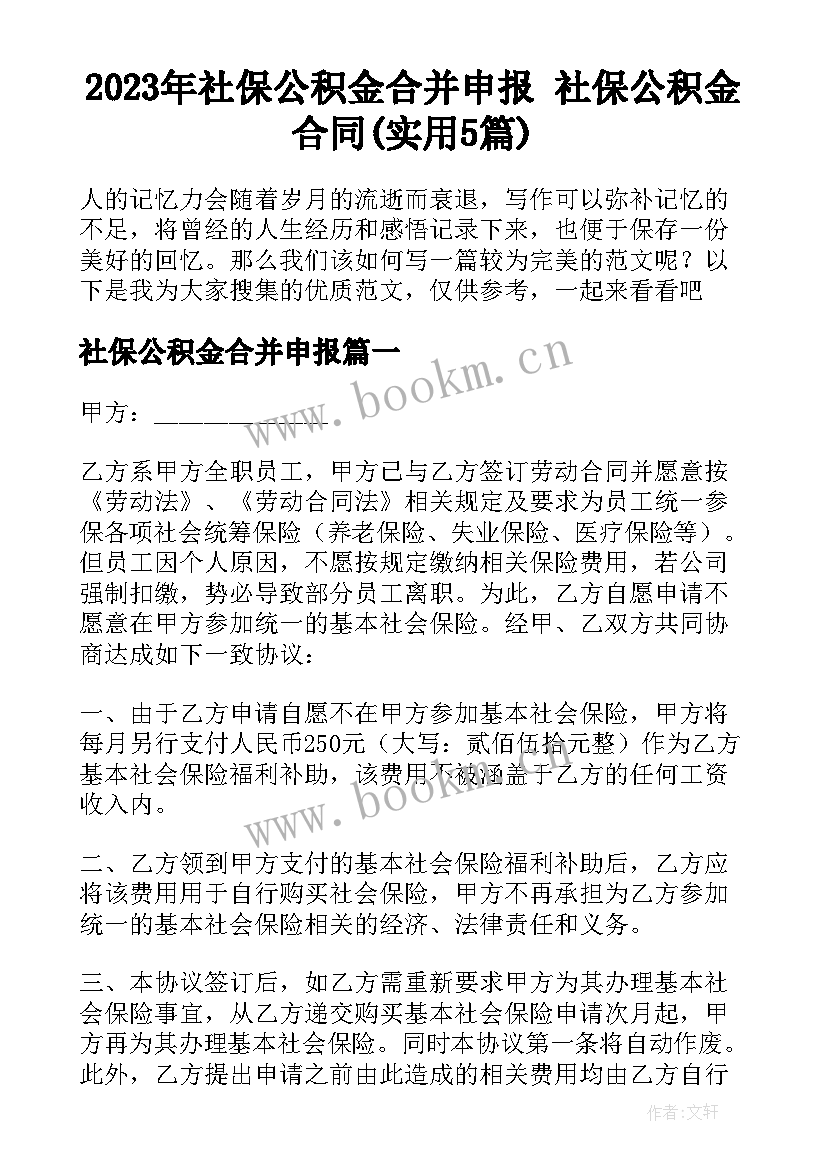 2023年社保公积金合并申报 社保公积金合同(实用5篇)