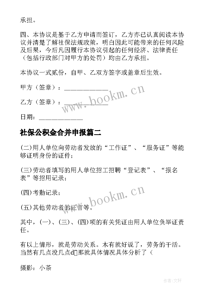 2023年社保公积金合并申报 社保公积金合同(实用5篇)