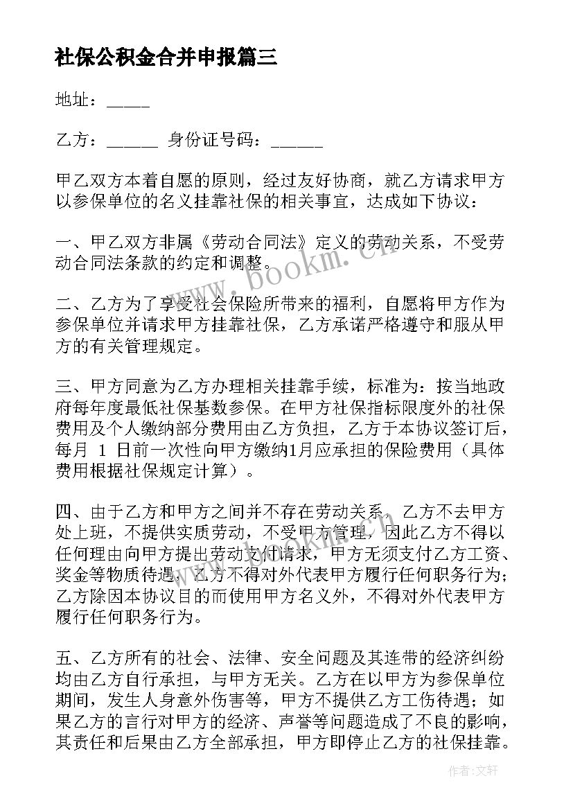 2023年社保公积金合并申报 社保公积金合同(实用5篇)