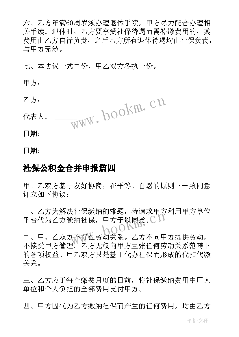 2023年社保公积金合并申报 社保公积金合同(实用5篇)