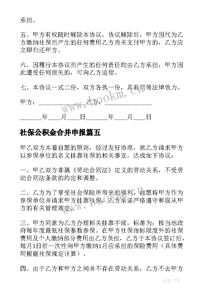 2023年社保公积金合并申报 社保公积金合同(实用5篇)