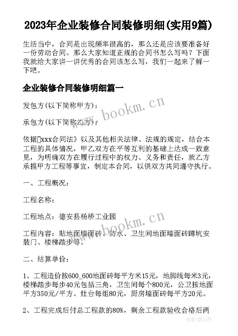 2023年企业装修合同装修明细(实用9篇)