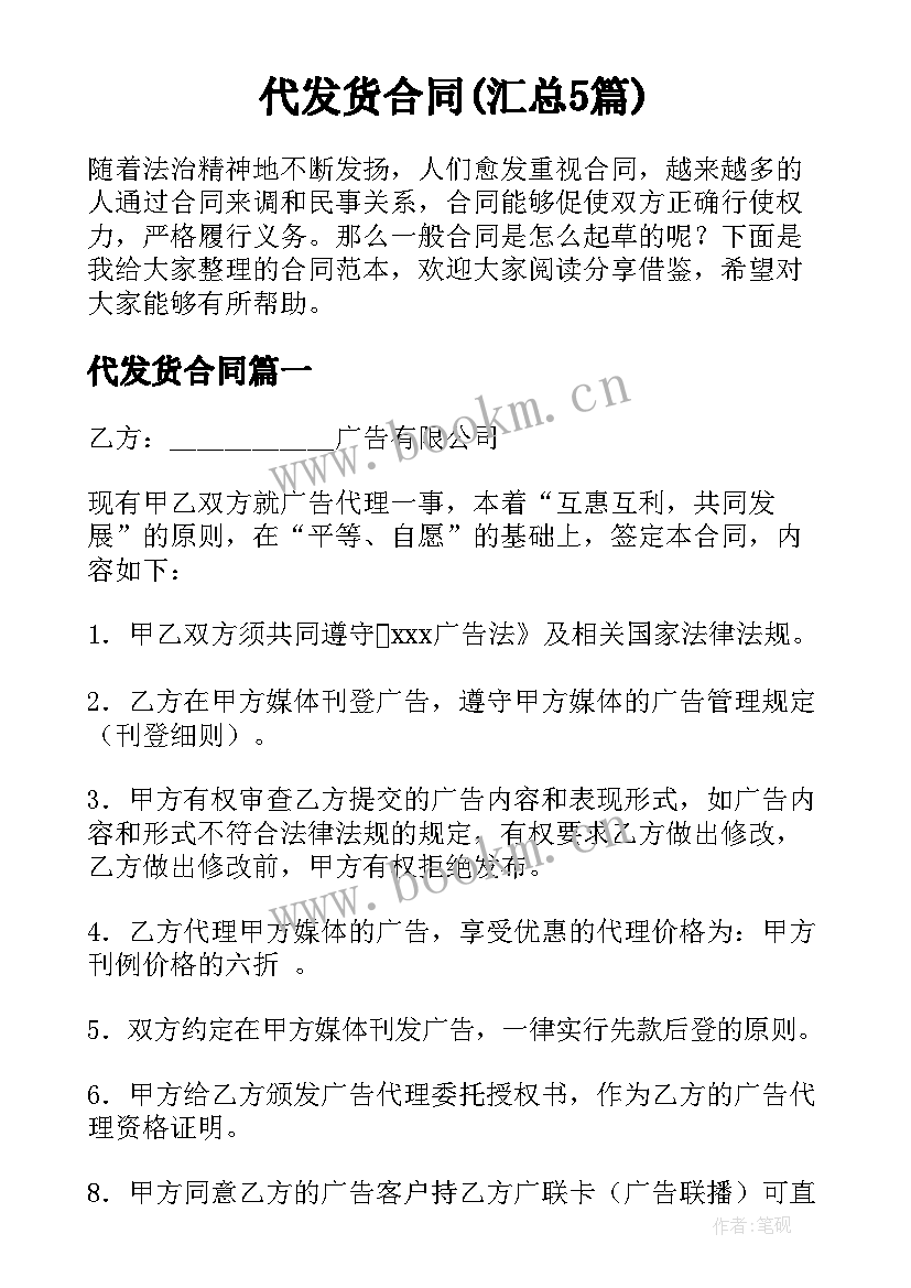 代发货合同(汇总5篇)