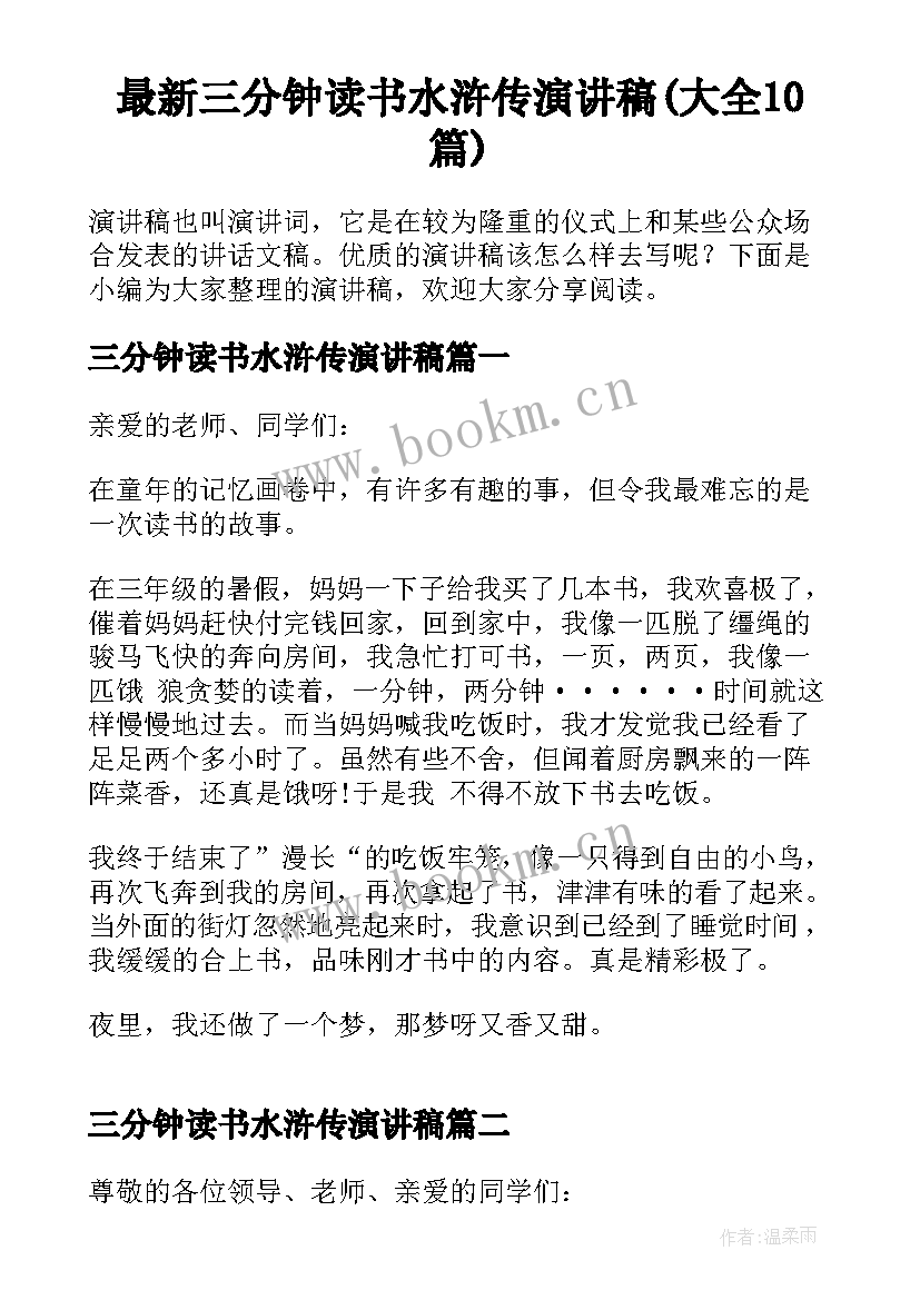 最新三分钟读书水浒传演讲稿(大全10篇)