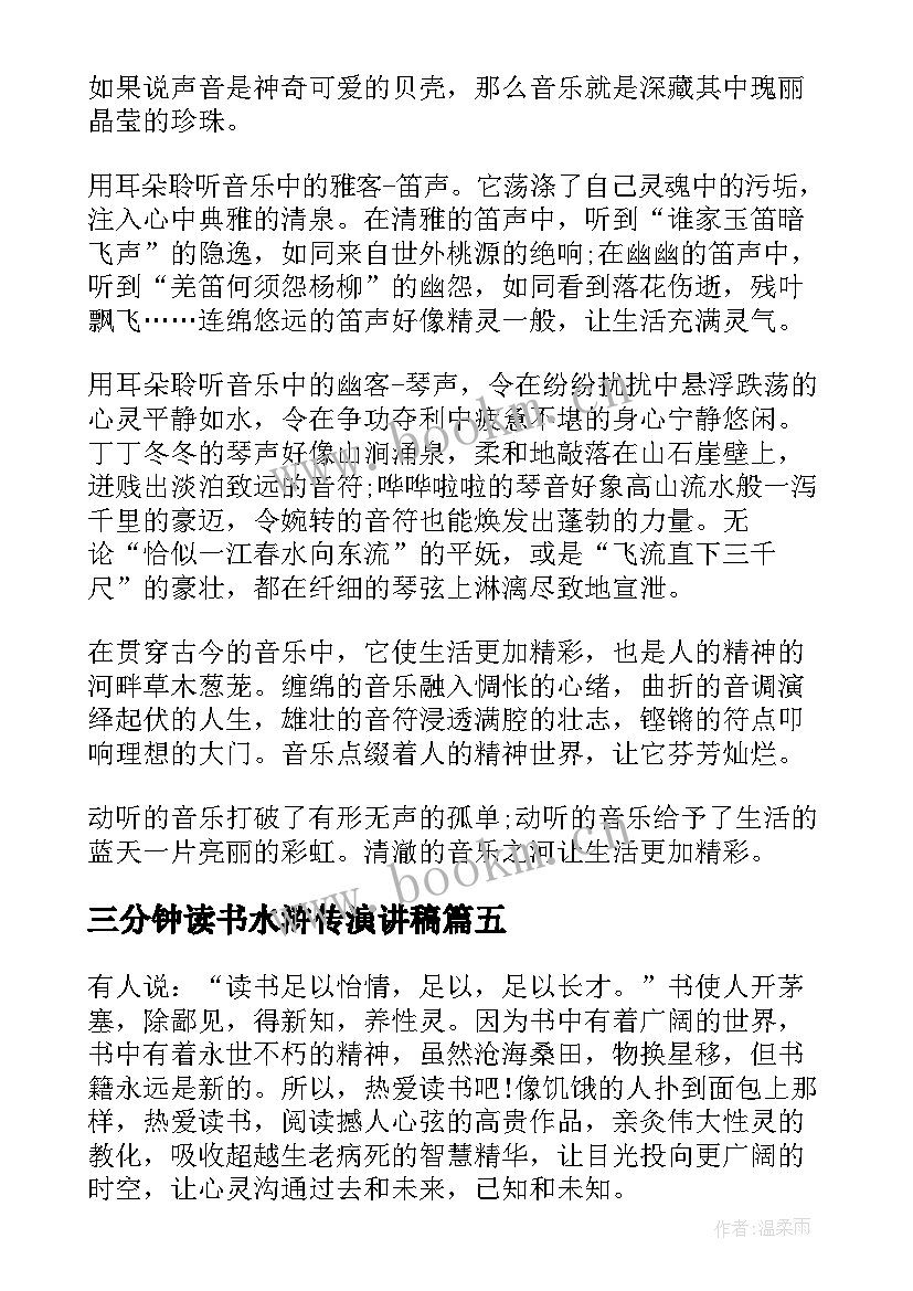 最新三分钟读书水浒传演讲稿(大全10篇)