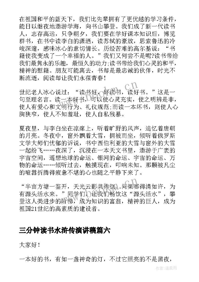 最新三分钟读书水浒传演讲稿(大全10篇)