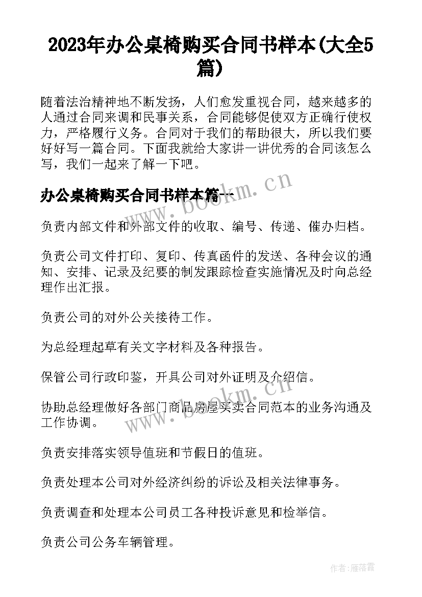 2023年办公桌椅购买合同书样本(大全5篇)