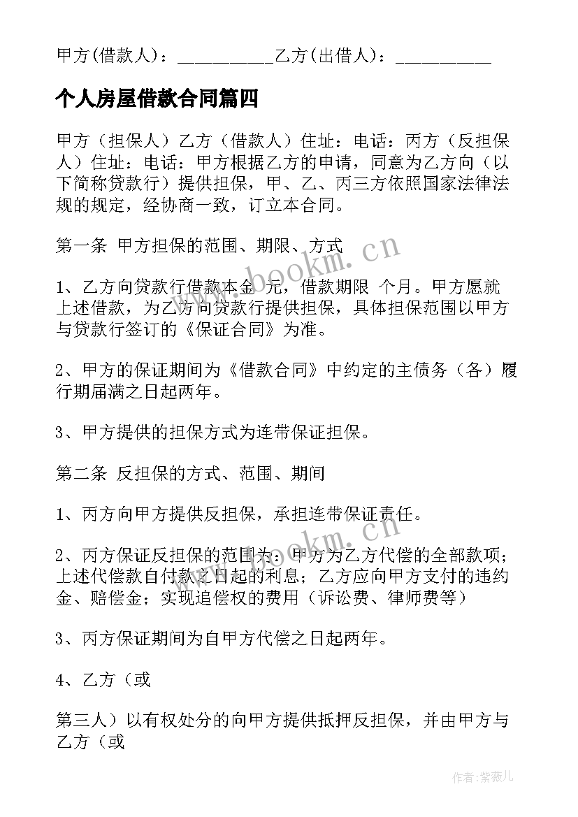 最新个人房屋借款合同 个人借款的合同(汇总9篇)