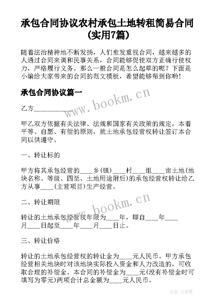 承包合同协议 农村承包土地转租简易合同(实用7篇)