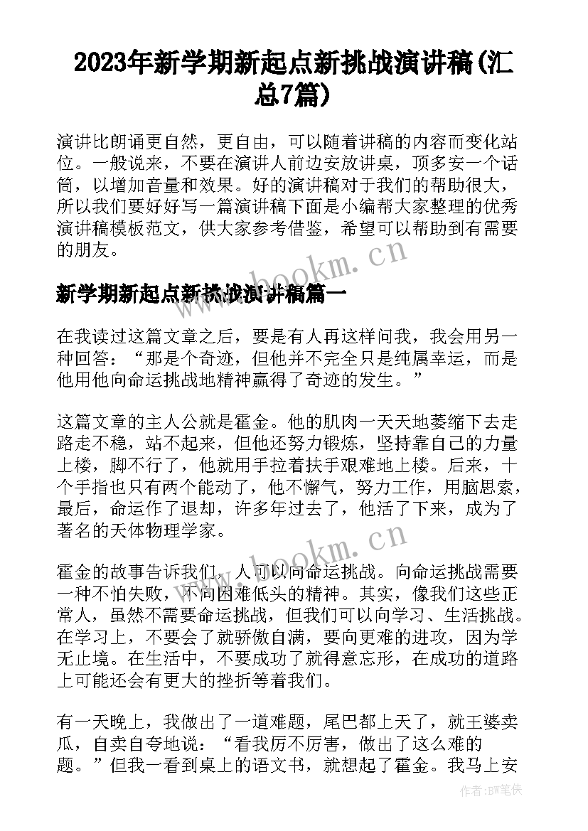 2023年新学期新起点新挑战演讲稿(汇总7篇)