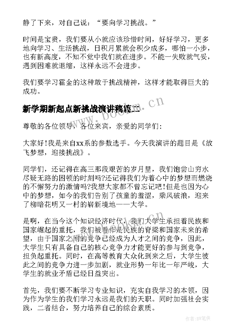 2023年新学期新起点新挑战演讲稿(汇总7篇)