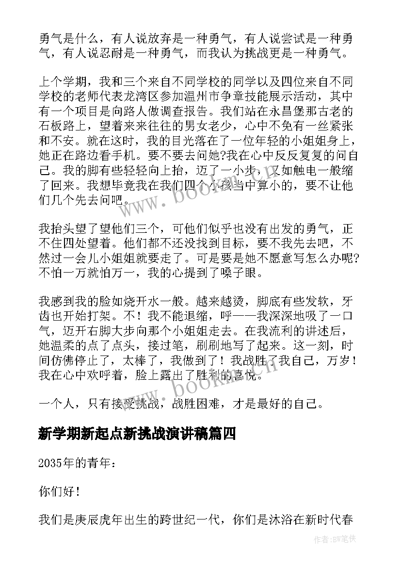 2023年新学期新起点新挑战演讲稿(汇总7篇)