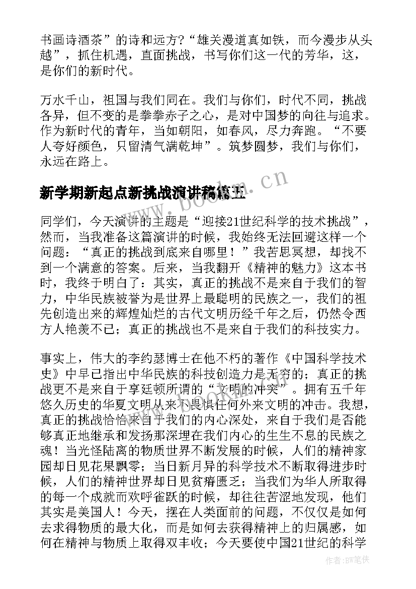 2023年新学期新起点新挑战演讲稿(汇总7篇)