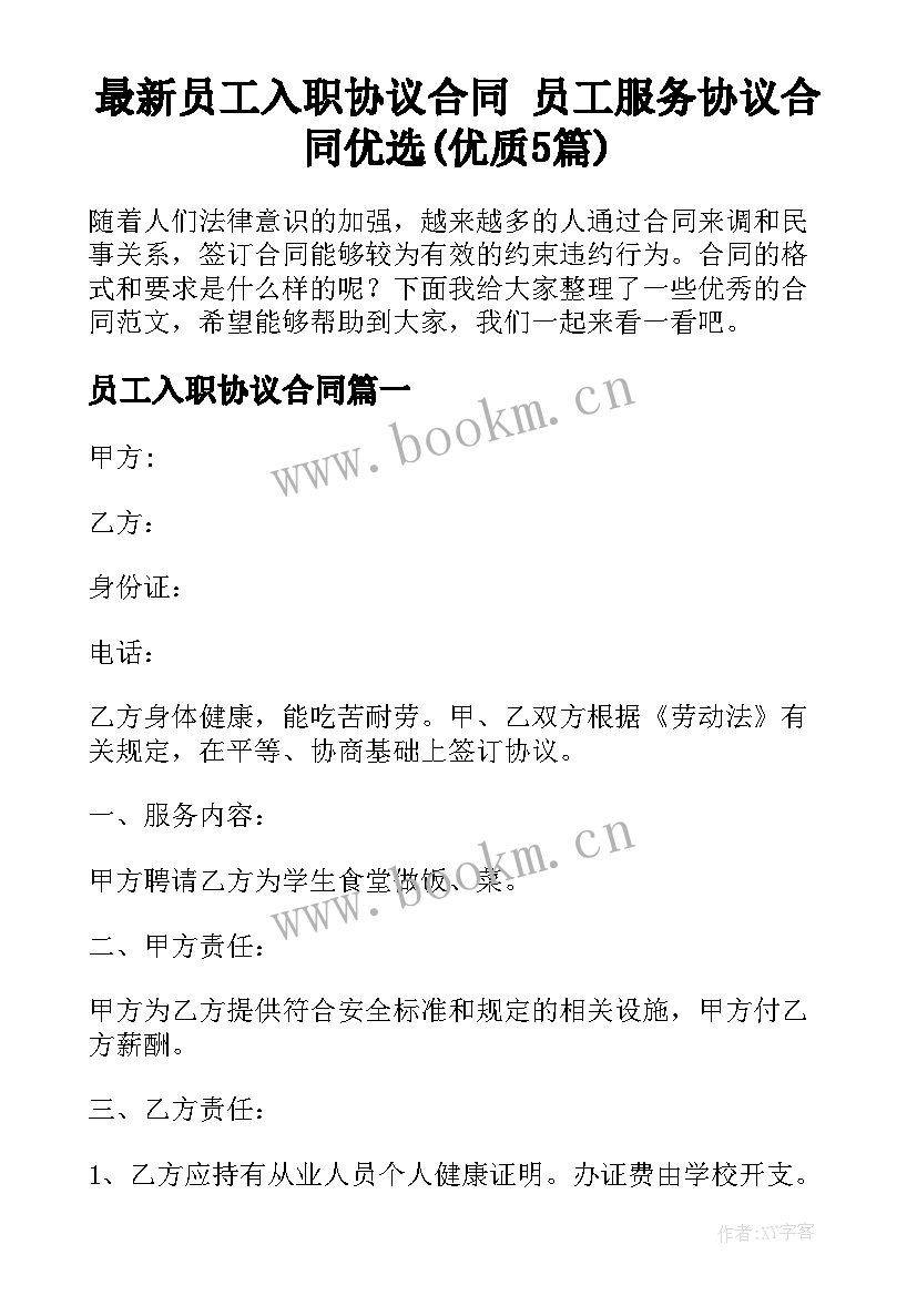 最新员工入职协议合同 员工服务协议合同优选(优质5篇)