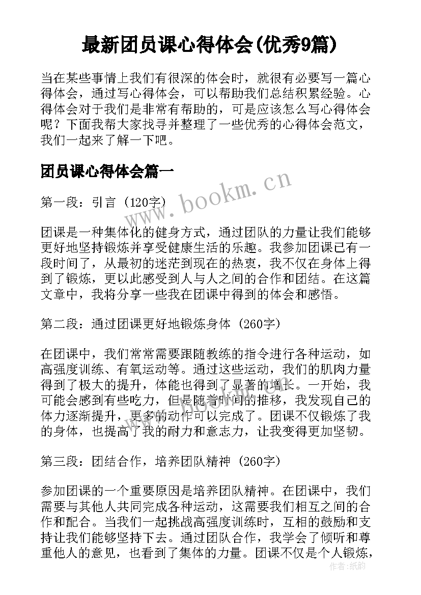 最新团员课心得体会(优秀9篇)