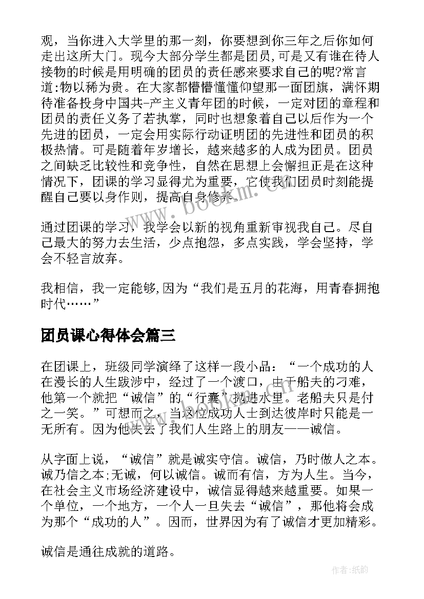 最新团员课心得体会(优秀9篇)