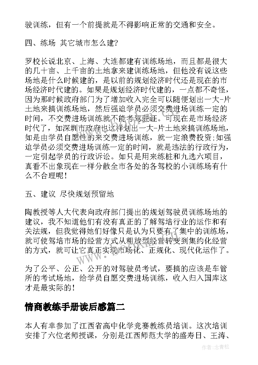 2023年情商教练手册读后感(大全7篇)